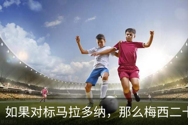 如果对标马拉多纳，那么梅西二十年世界杯之旅，只有一个遗憾