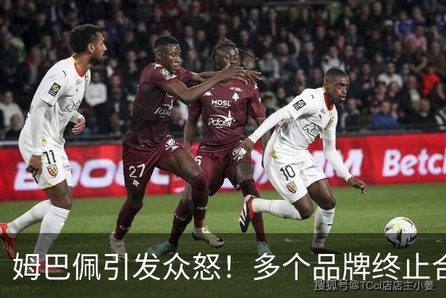 姆巴佩引发众怒！多个品牌终止合作，名记开炮：没脑子令人讨厌