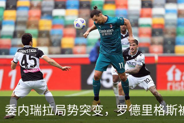 委内瑞拉局势突变，罗德里格斯被逼宫！算计马杜罗反给他人做嫁衣