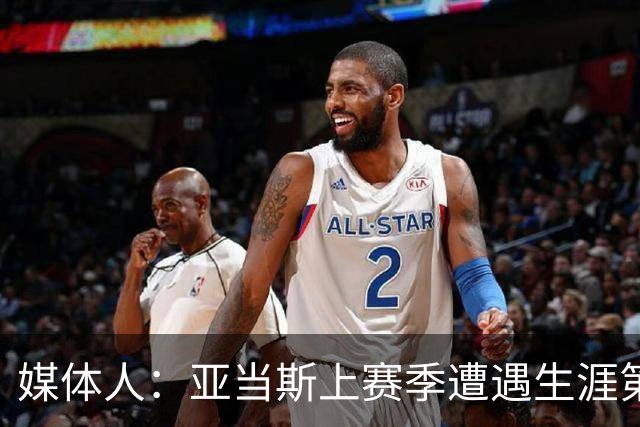 媒体人：亚当斯上赛季遭遇生涯第二次重伤，这影响了火箭的挡拆