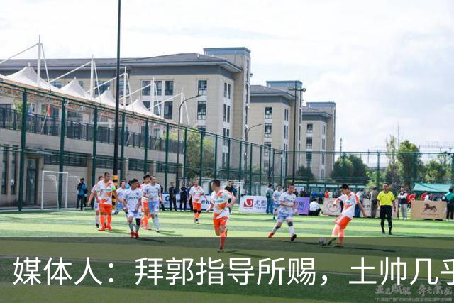 媒体人：拜郭指导所赐，土帅几乎已经是落后生产力的代名词