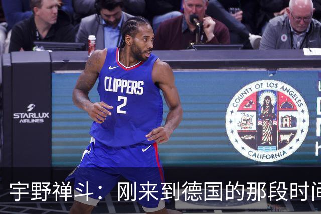 宇野禅斗：刚来到德国的那段时间很艰难；感谢主帅给我的信任