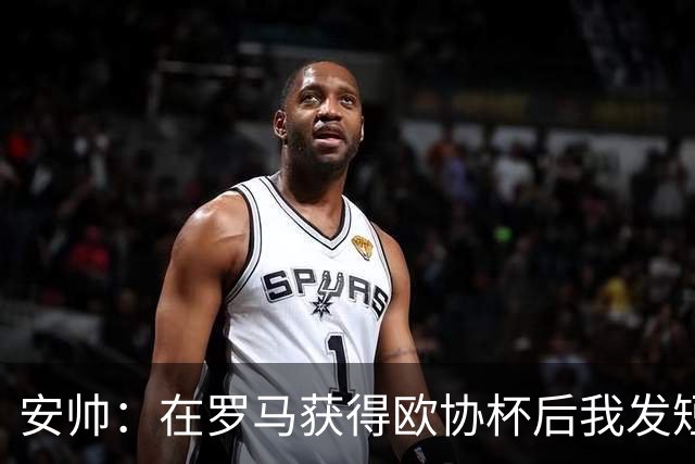 安帅：在罗马获得欧协杯后我发短信祝贺了穆帅