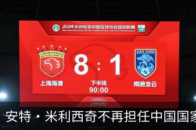安特·米利西奇不再担任中国国家女子足球队主教练