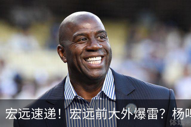 宏远速递！宏远前大外爆雷？杨鸣扎心点评扯下宏远现状，跑男在东莞聊宏远