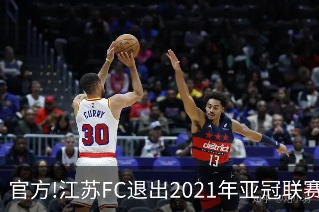 官方!江苏FC退出2021年亚冠联赛 中超席位变2+1