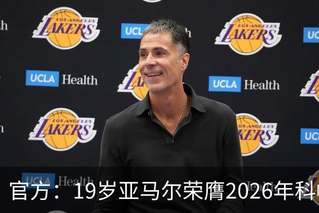 官方：19岁亚马尔荣膺2026年科帕奖，连续三年蝉联该奖项！