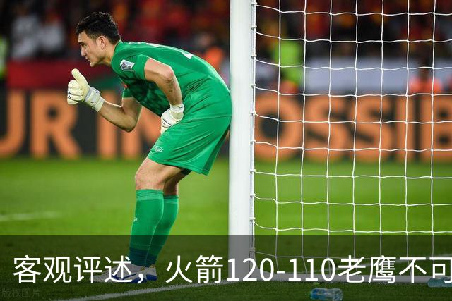 客观评述，火箭120-110老鹰不可怕，可怕的是赛后爆出三大喜讯