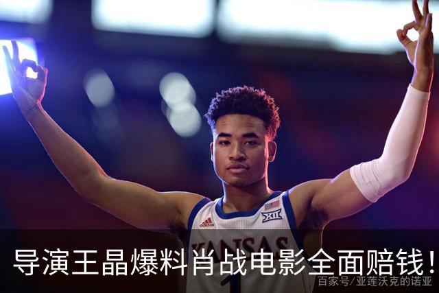 导演王晶爆料肖战电影全面赔钱！透露粉丝退票严重，只为宣传造势