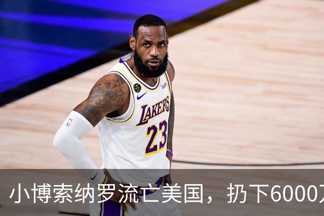 小博索纳罗流亡美国，扔下6000万支持者，给卢拉解决了大麻烦