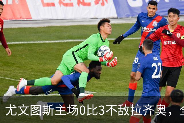 尤文图斯主场0比3不敌拉齐奥，全场球迷提前退场