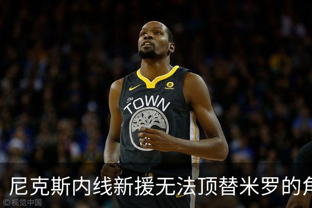 尼克斯内线新援无法顶替米罗的角色，他只需要做他自己就好？