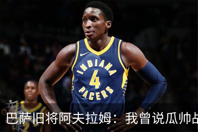 巴萨旧将阿夫拉姆：我曾说瓜帅战术不重要，所有球都传埃托奥