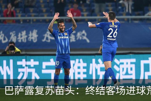巴萨露复苏苗头：终结客场进球荒+获本赛季客场首胜