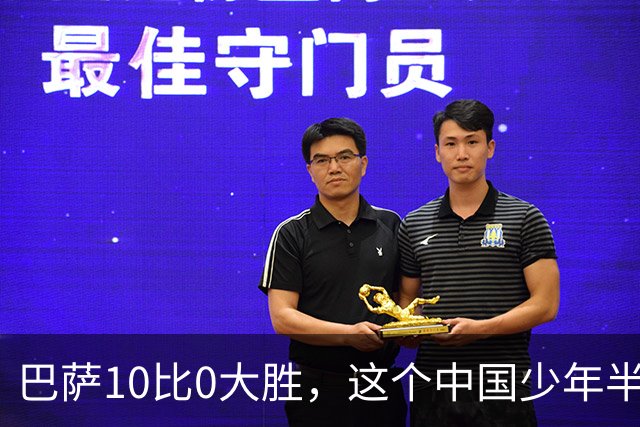 巴萨10比0大胜，这个中国少年半场就进了3个