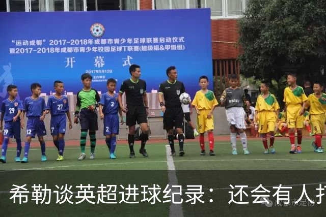 希勒谈英超进球纪录：还会有人打破吗