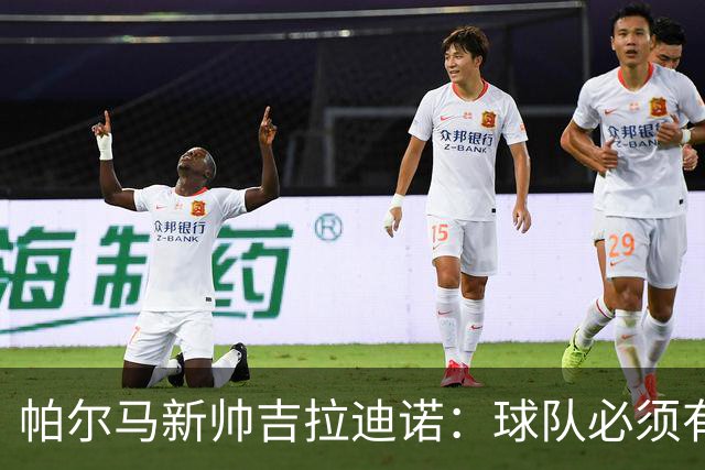 帕尔马新帅吉拉迪诺：球队必须有远大抱负