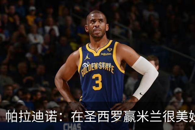 帕拉迪诺：在圣西罗赢米兰很美妙，但我们还什么都不是