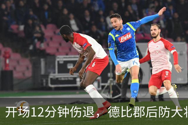 开场12分钟伤退，德比郡后防大将恐缺席15场