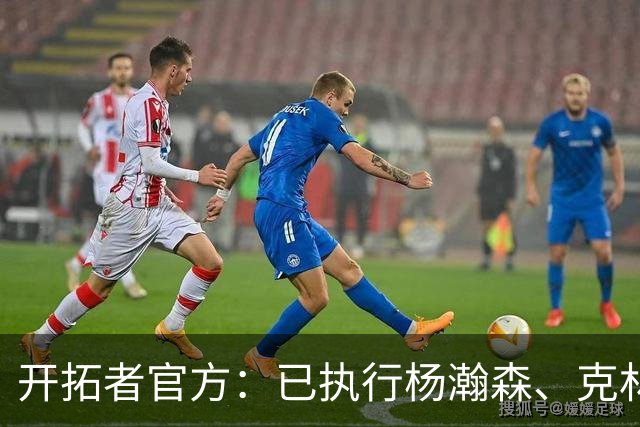 开拓者官方：已执行杨瀚森、克林根27-28赛季球队选项