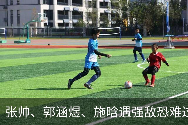 张帅、郭涵煜、施晗遇强敌恐难过关，王左晋级应无虞