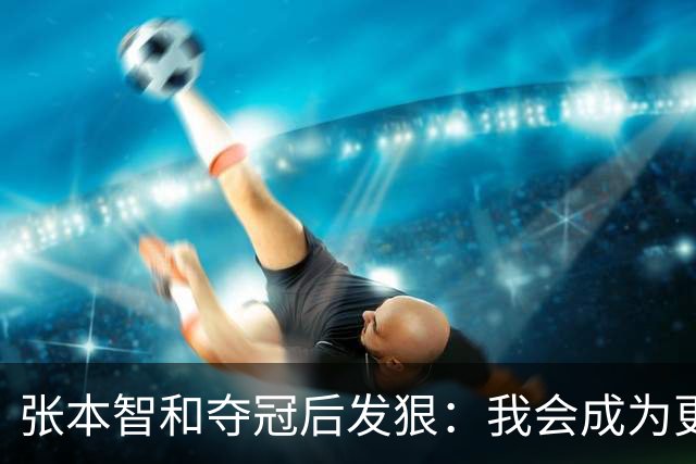 张本智和夺冠后发狠：我会成为更强的选手！要击败中国队包揽所有冠军