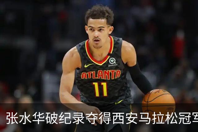 张水华破纪录夺得西安马拉松冠军！赛后发文称“步履不停”
