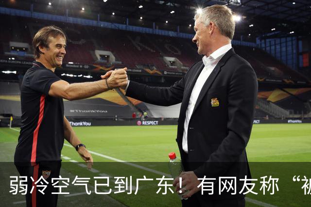 弱冷空气已到广东！有网友称“被冷醒”，有网友称“感受到了，有风有阳光，这个温度舒服”；广东天气：最高降4°C