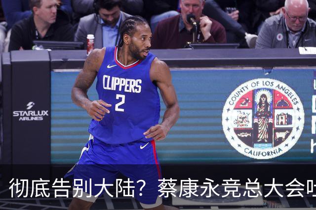 彻底告别大陆？蔡康永竞总大会吐露心声，微博长文兼具，道别，道谢，道歉