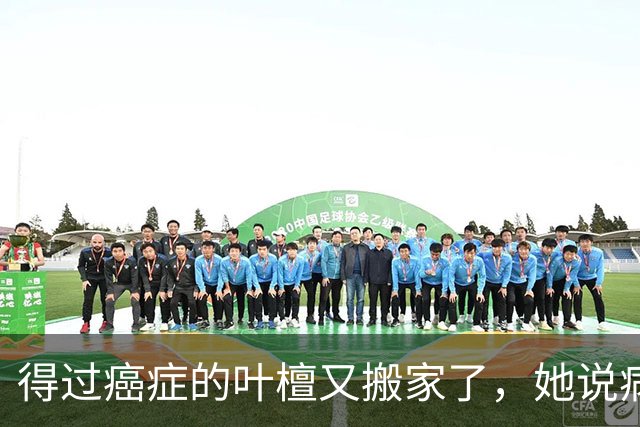 得过癌症的叶檀又搬家了，她说病过才懂哪里憋屈就得往哪搬
