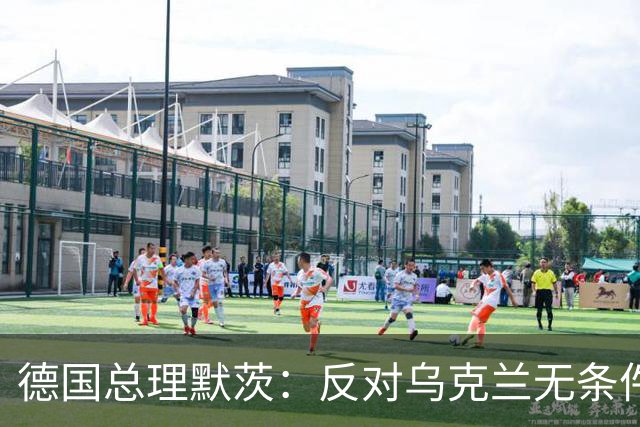 德国总理默茨：反对乌克兰无条件投降，那将意味着我们所有人投降
