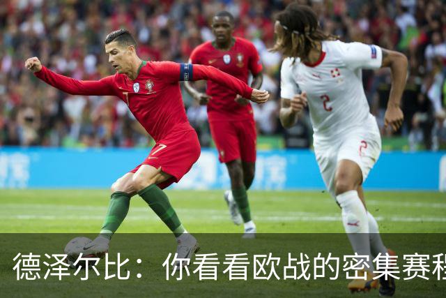 德泽尔比：你看看欧战的密集赛程，就能发现伤病非常多，不只热刺