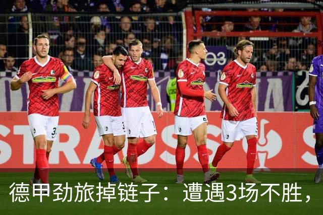 德甲劲旅掉链子：遭遇3场不胜，拜尔错失良机，科瓦奇气炸了