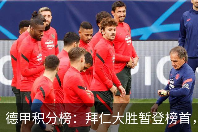 德甲积分榜：拜仁大胜暂登榜首，多特同分，莱比锡未赛暂落后1分