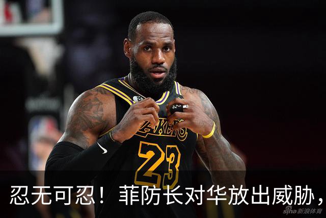 忍无可忍！菲防长对华放出威胁，辽宁舰逼近菲律宾，菲方紧急改口