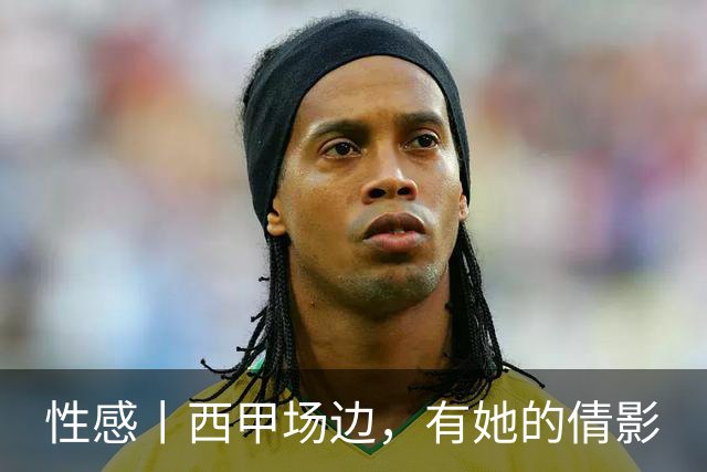 性感丨西甲场边，有她的倩影