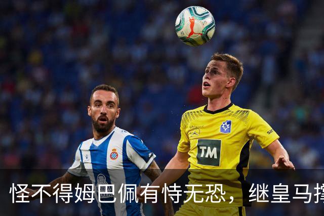 怪不得姆巴佩有恃无恐，继皇马撑腰后，令人寒心一幕再次上演