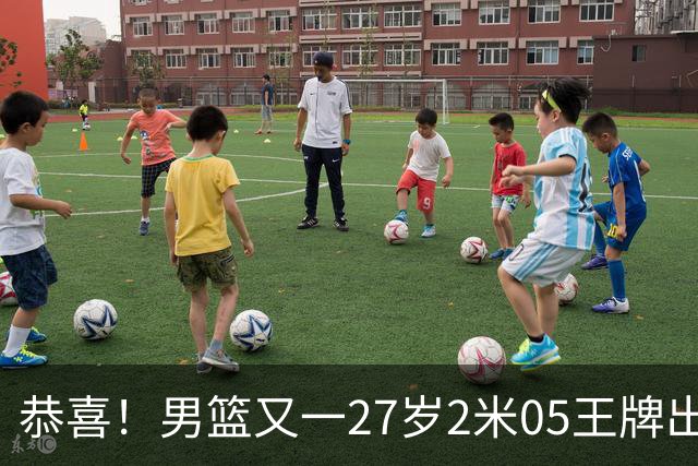 恭喜！男篮又一27岁2米05王牌出炉：轰28+4，郭士强招他吗？