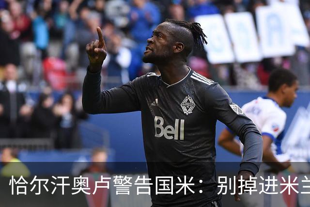 恰尔汗奥卢警告国米：别掉进米兰的挑衅陷阱