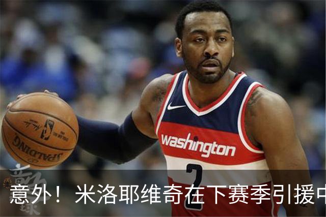 意外！米洛耶维奇在下赛季引援中，是否可以为球迷带来一些惊喜