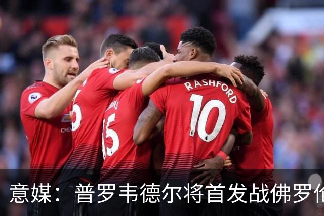 意媒：普罗韦德尔将首发战佛罗伦萨，何塞普-马丁内斯替补
