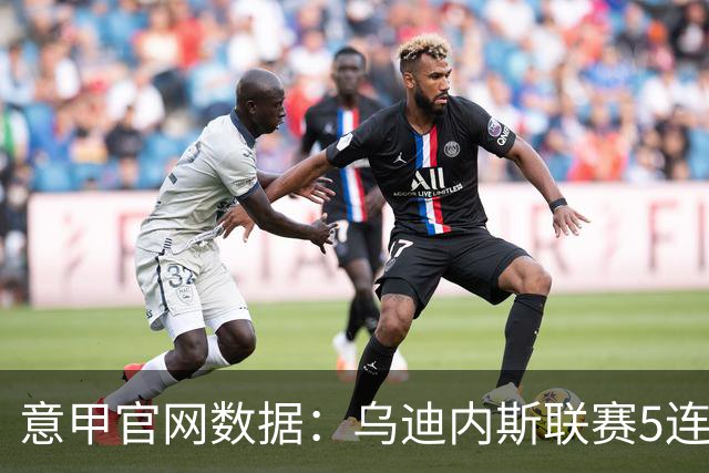 意甲官网数据：乌迪内斯联赛5连败，米兰替补进5球并列第一