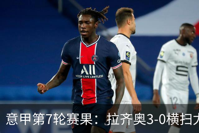 意甲第7轮赛果：拉齐奥3-0横扫尤文，米兰险胜亚特兰大