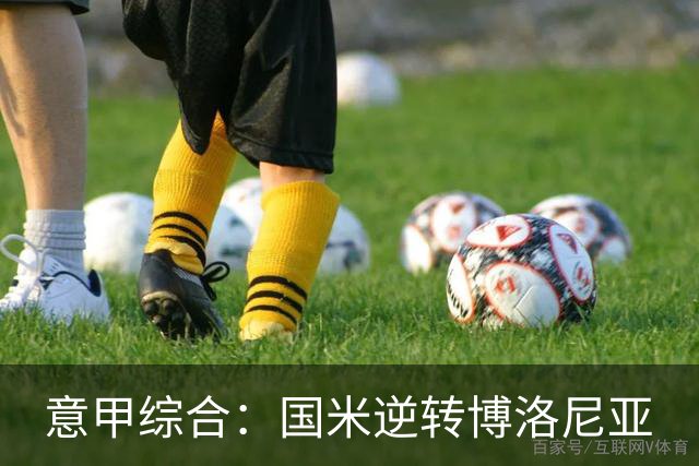 意甲综合：国米逆转博洛尼亚