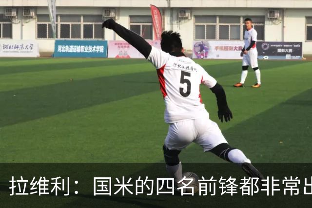 拉维利：国米的四名前锋都非常出色，我尝试向他们每个人学习
