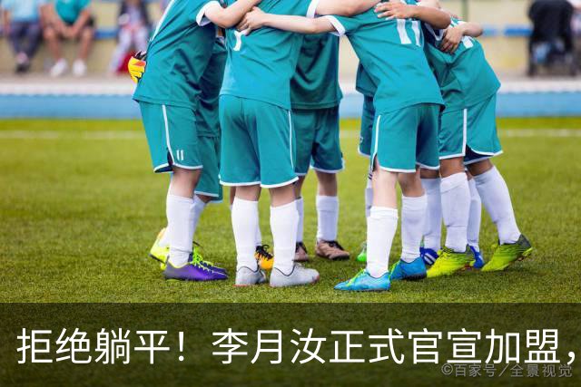 拒绝躺平！李月汝正式官宣加盟，绝不低头妥协，宫鲁鸣心领神会