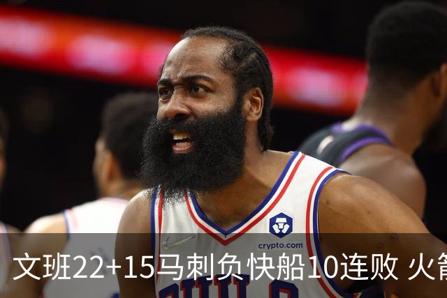 文班22+15马刺负快船10连败 火箭屠熊止三连败