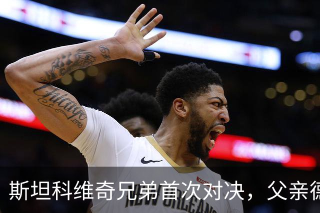 斯坦科维奇兄弟首次对决，父亲德扬现场看小儿子意甲首发