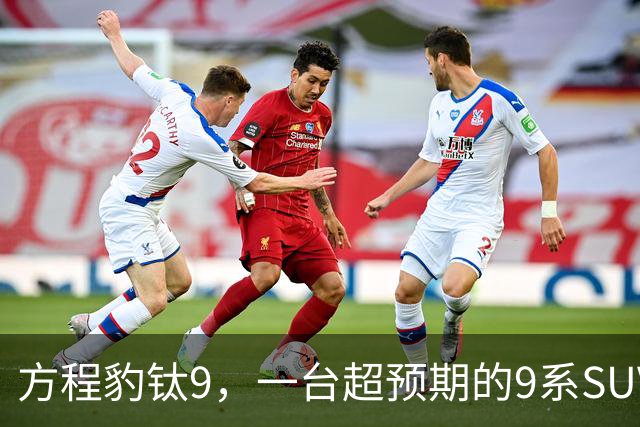 方程豹钛9，一台超预期的9系SUV