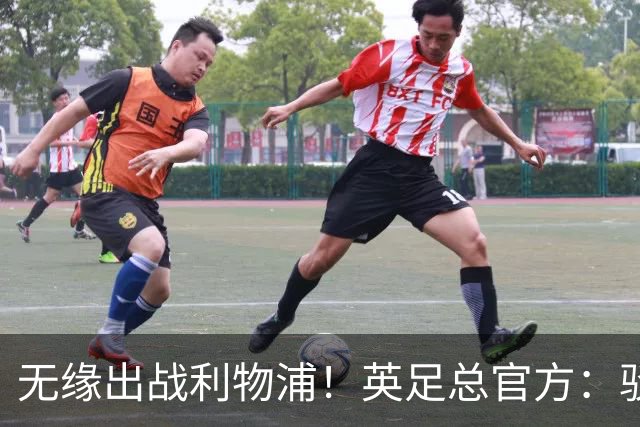 无缘出战利物浦！英足总官方：驳回阿森纳对于道曼红牌的申诉